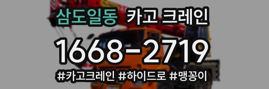 삼도일동 크레인 작업