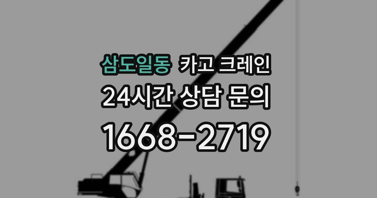 삼도일동 크레인