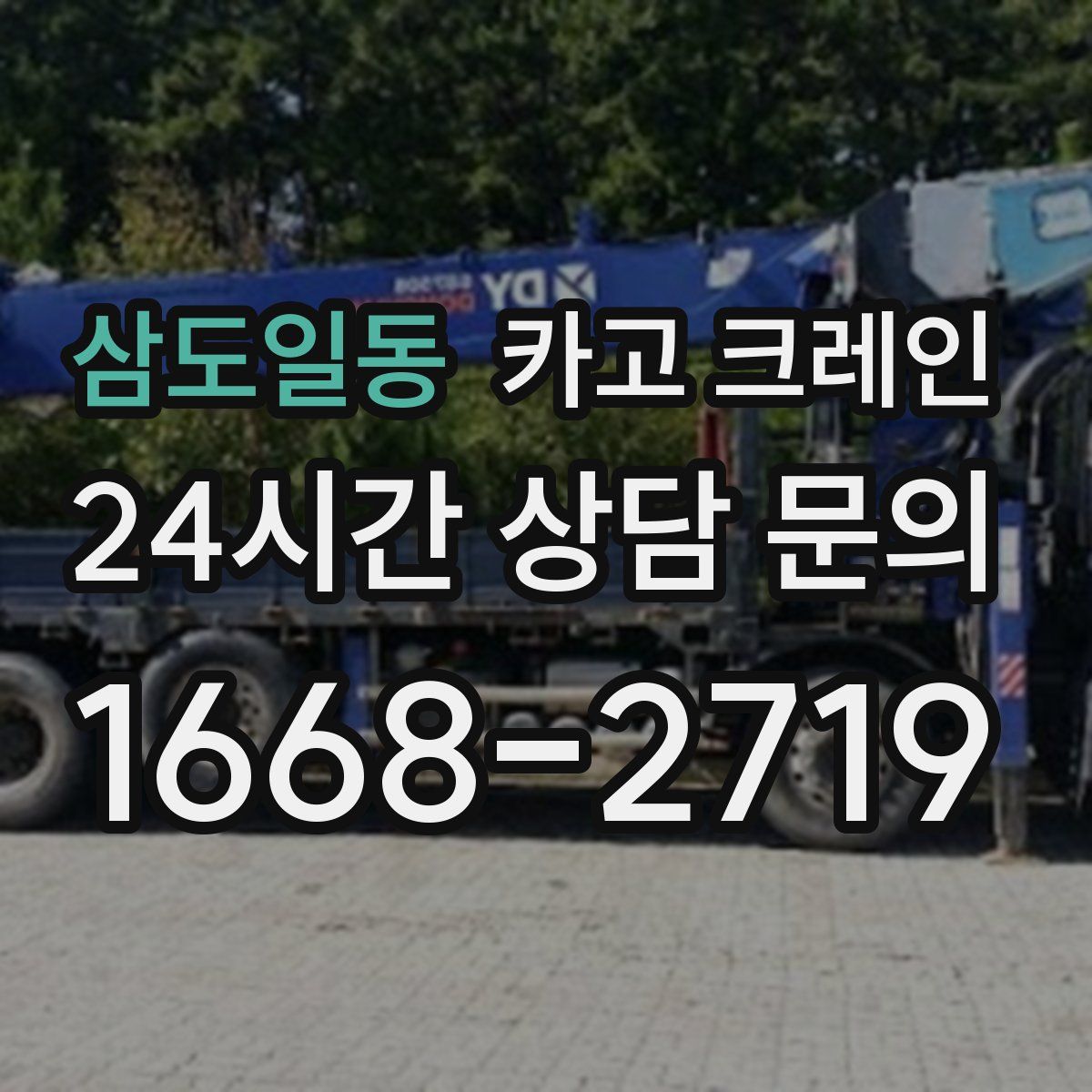삼도일동 카고 크레인