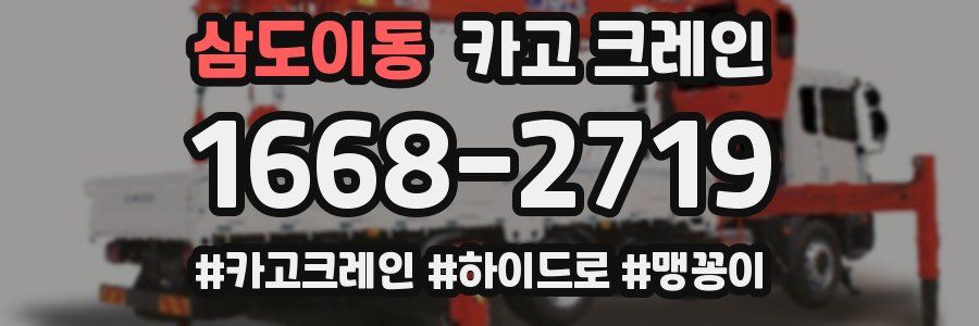 삼도이동 크레인 작업