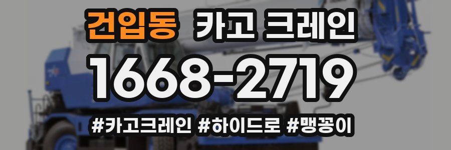 건입동 크레인 작업