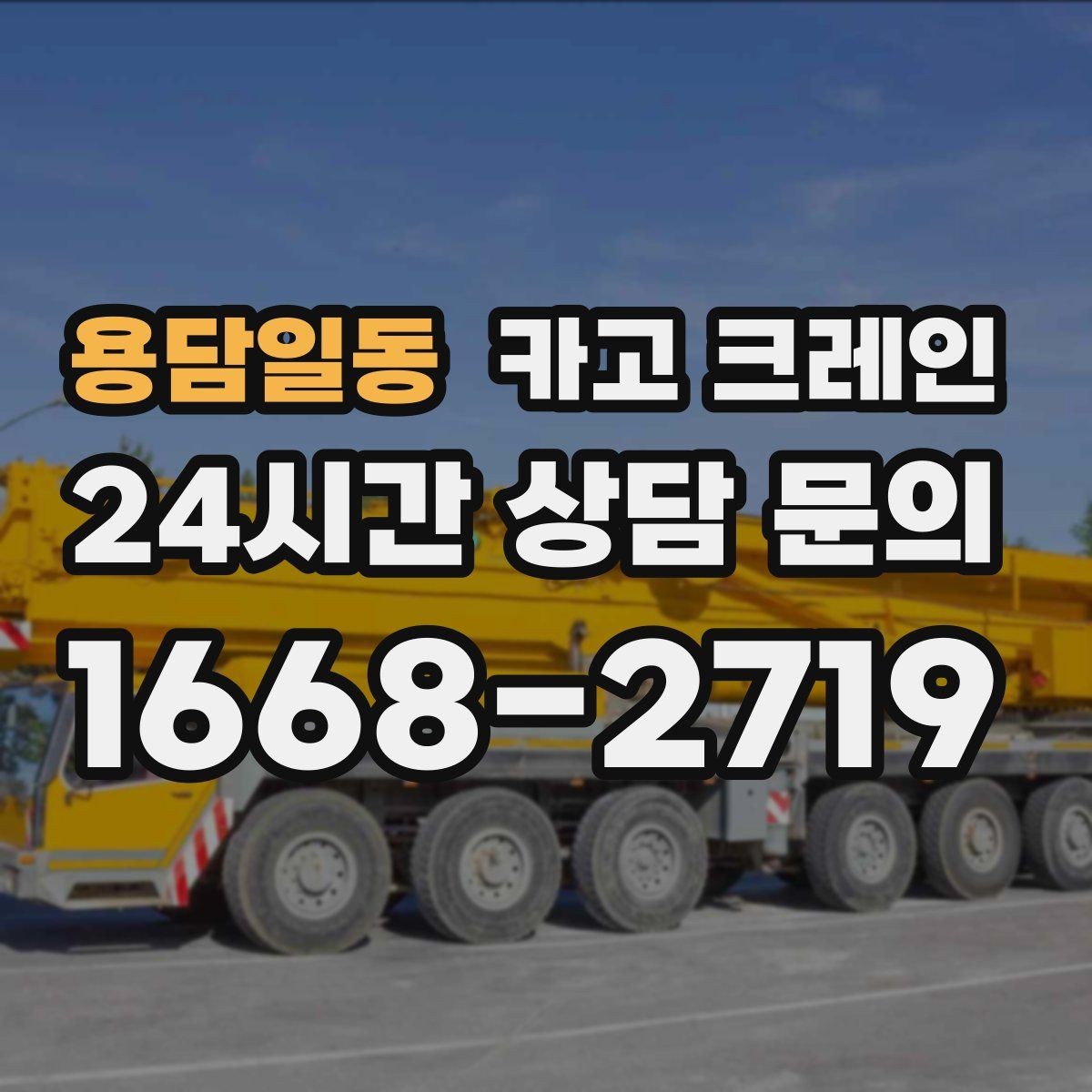 용담일동 카고 크레인 공장 설비 반입으로 공정 안정화