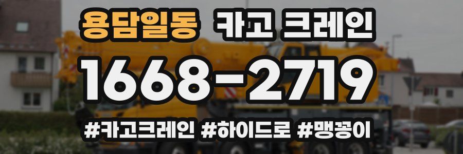 용담일동 크레인 작업