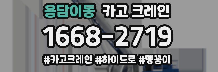 용담이동 크레인 작업