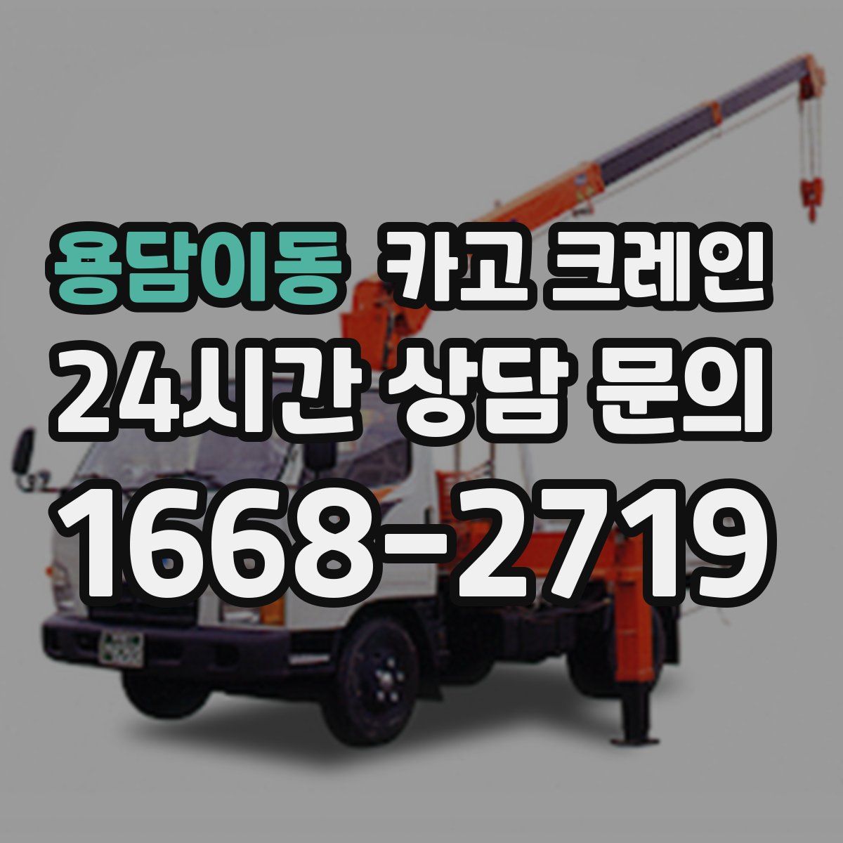 용담이동 카고 크레인