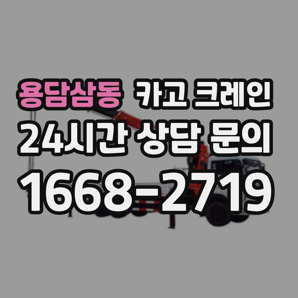 용담삼동 카고 크레인 빠른 상담을 위한 체크리스트