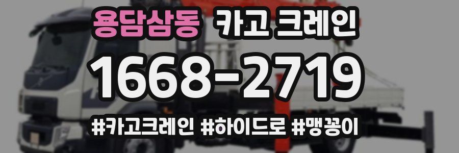 용담삼동 크레인 작업