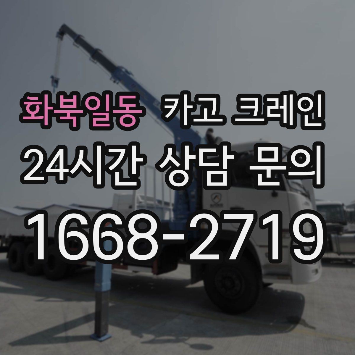 화북일동 카고 크레인 새벽 작업 예약 시 확인할 것