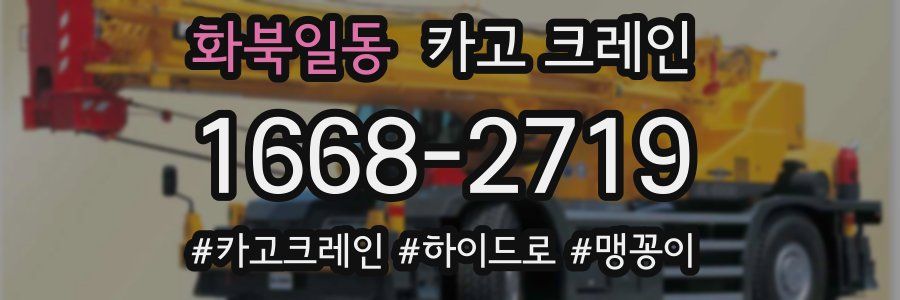 화북일동 크레인 작업