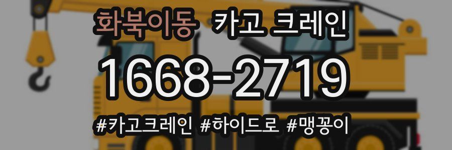 화북이동 크레인 작업