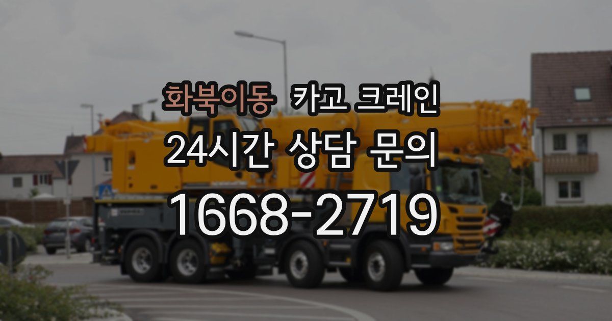 화북이동 크레인