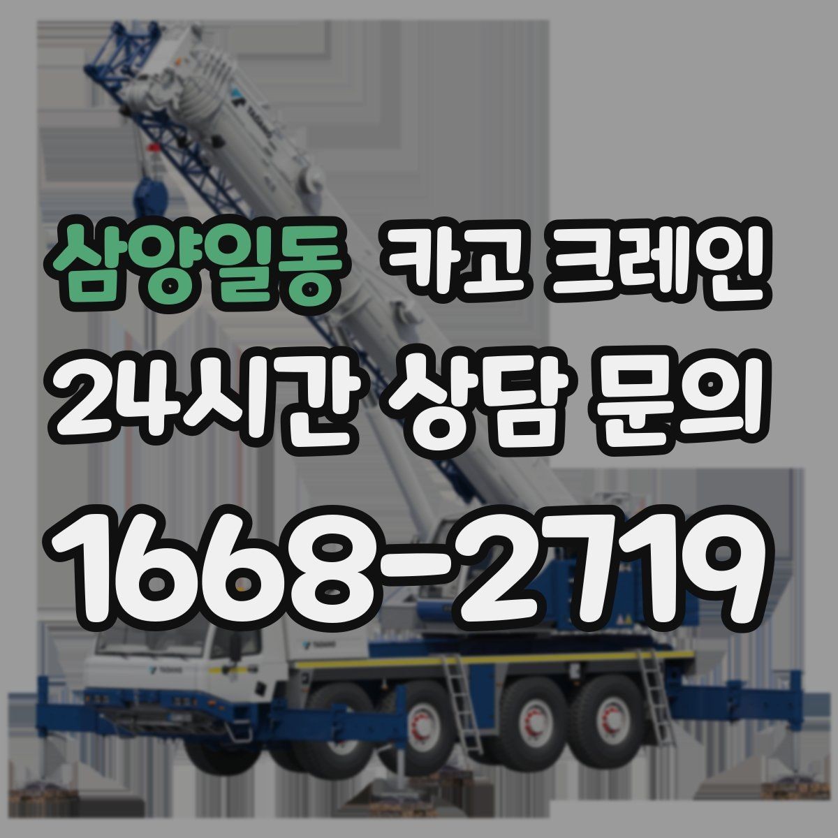 삼양일동 카고 크레인 현장 도착 전 준비하면 좋은 정보