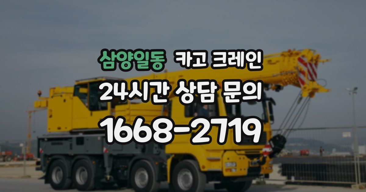 삼양일동 크레인