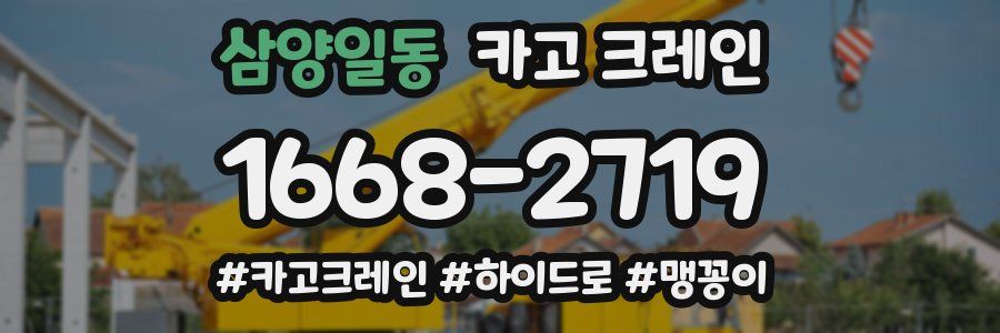 삼양일동 크레인 작업