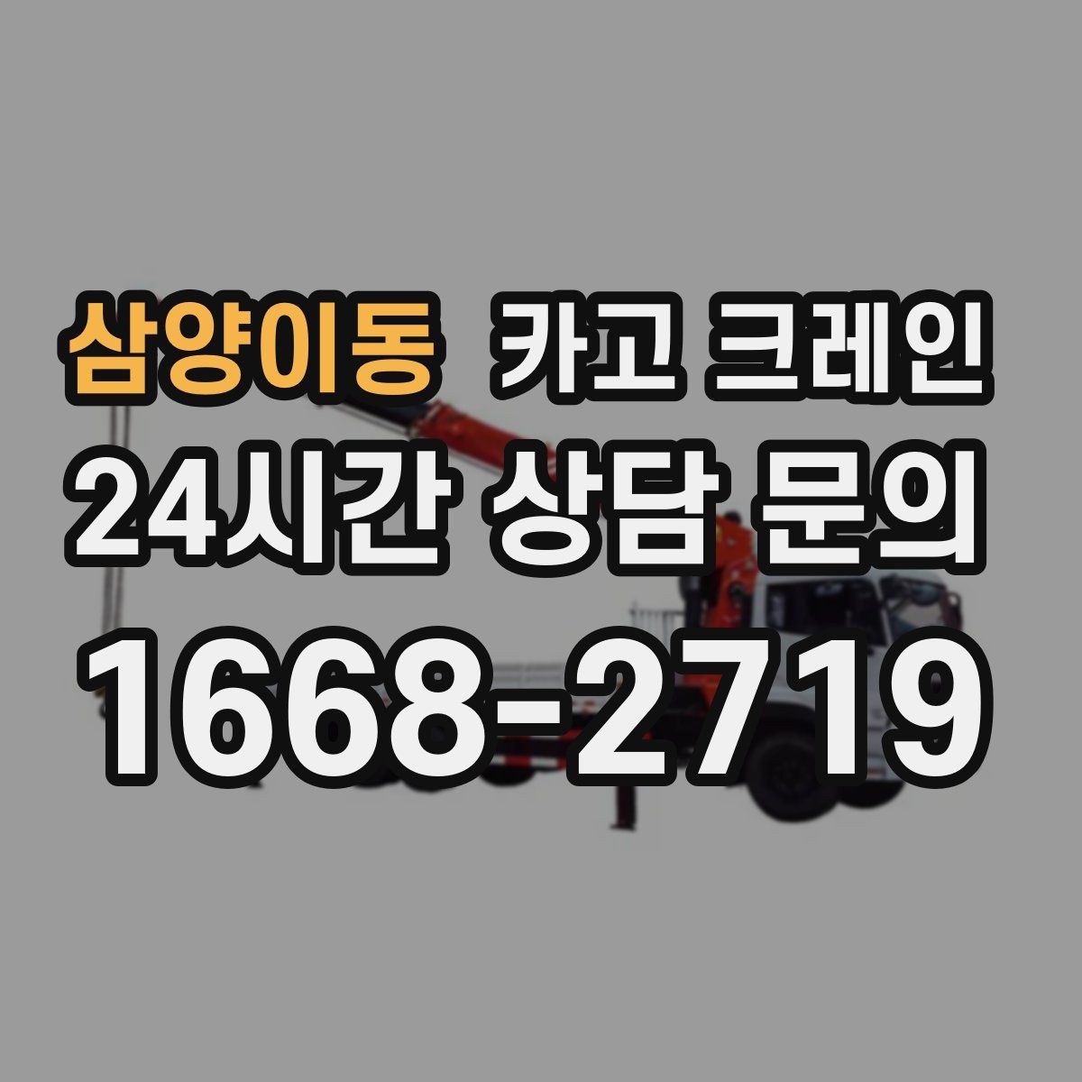 삼양이동 카고 크레인
