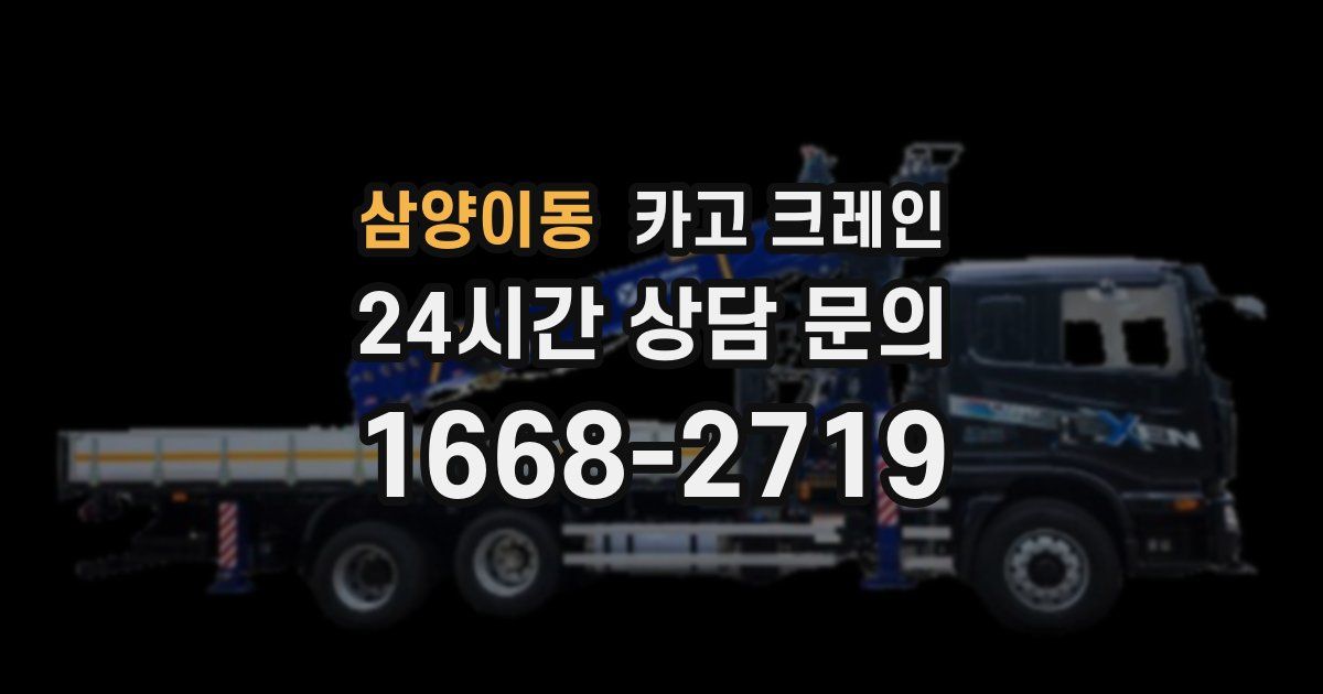 삼양이동 크레인