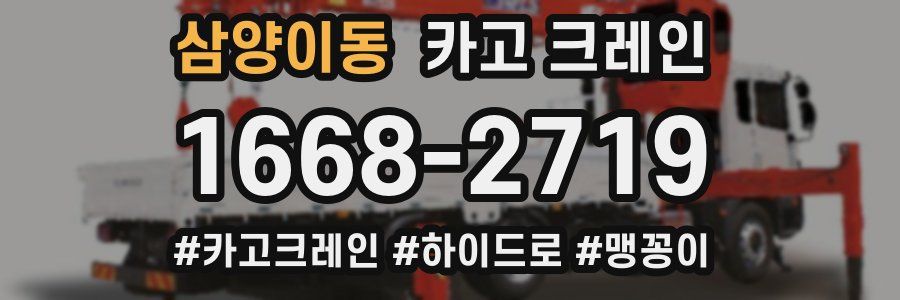 삼양이동 크레인 작업