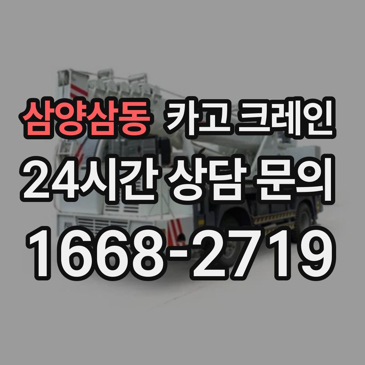 삼양삼동 카고 크레인