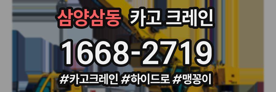 삼양삼동 크레인 작업