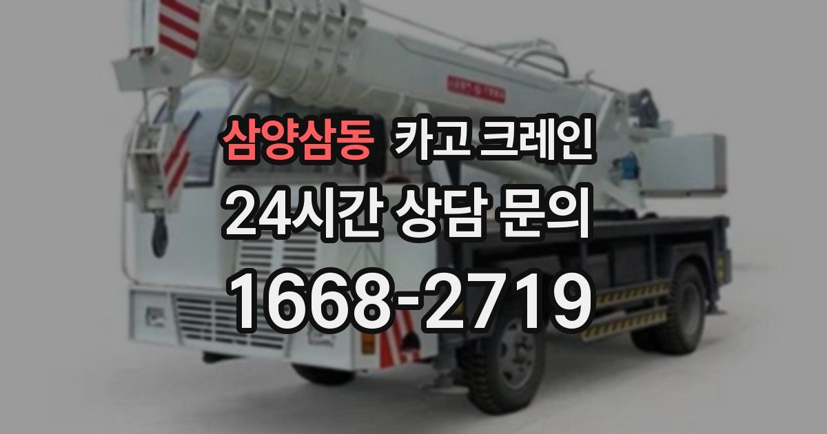 삼양삼동 크레인