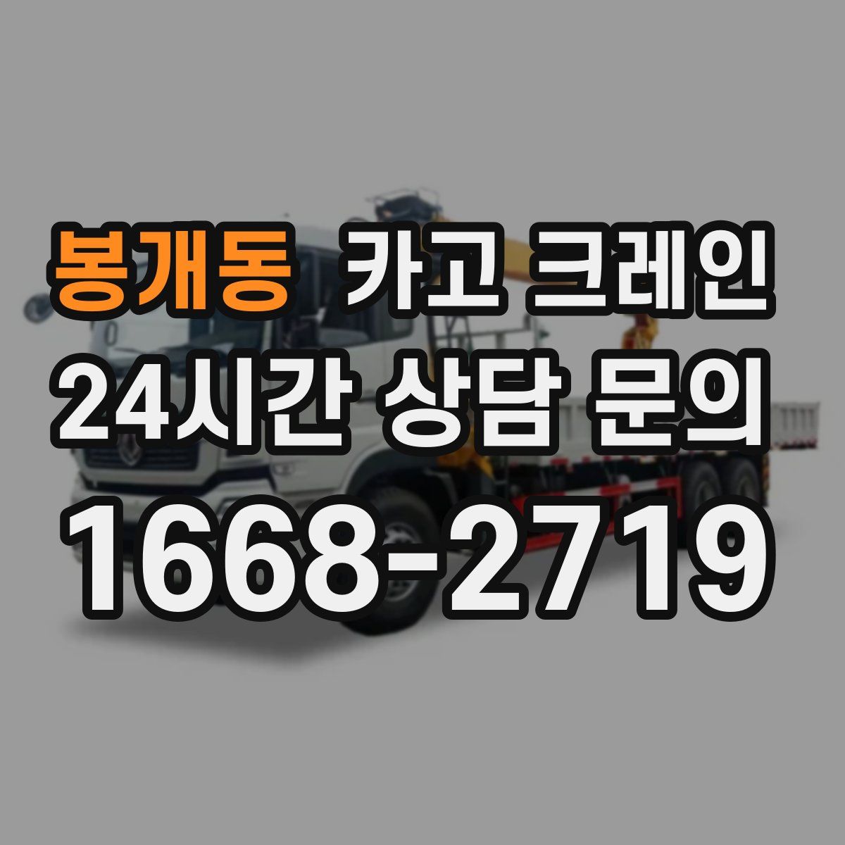 봉개동 카고 크레인