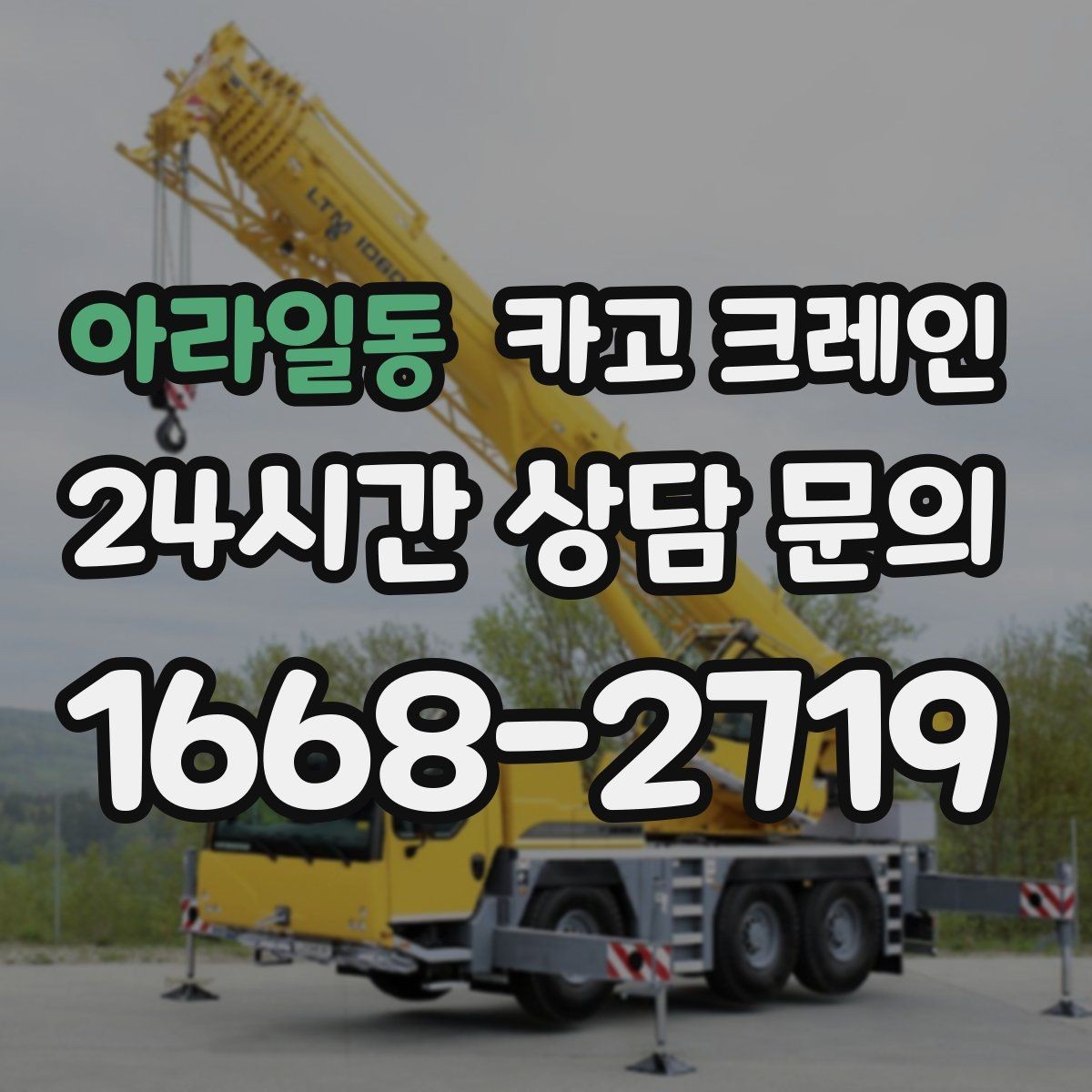 아라일동 카고 크레인 무전기 사용으로 사고 줄이기