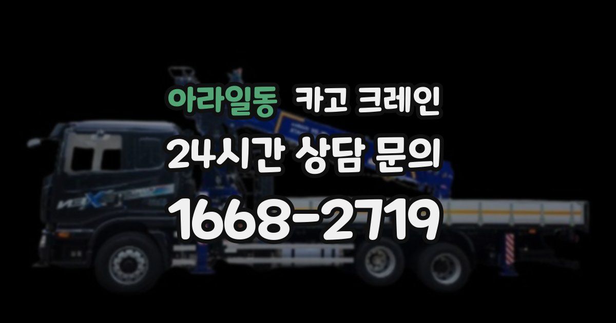 아라일동 크레인