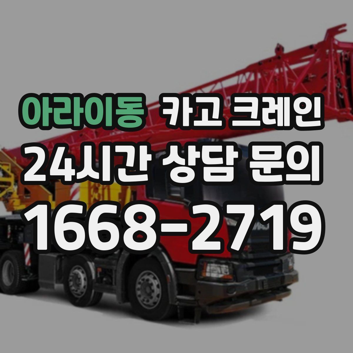 아라이동 카고 크레인 옥상 장비 교체를 빠르게 진행