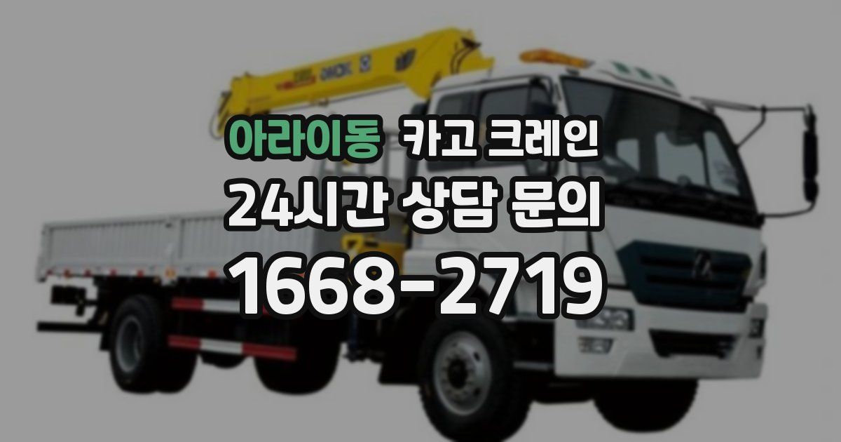 아라이동 크레인