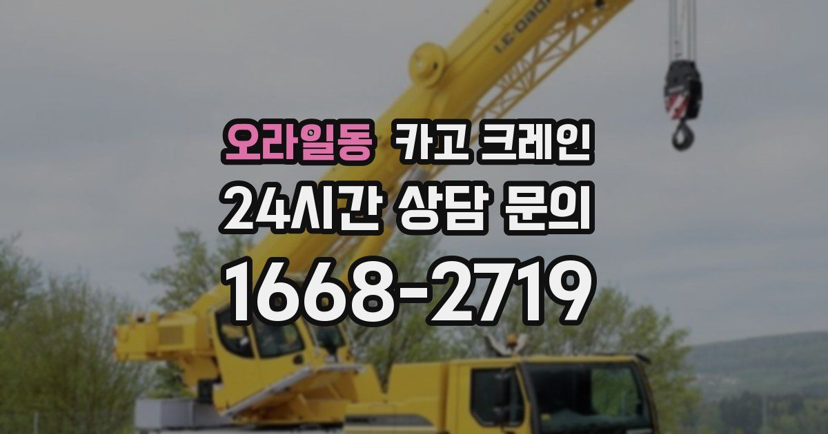 오라일동 크레인