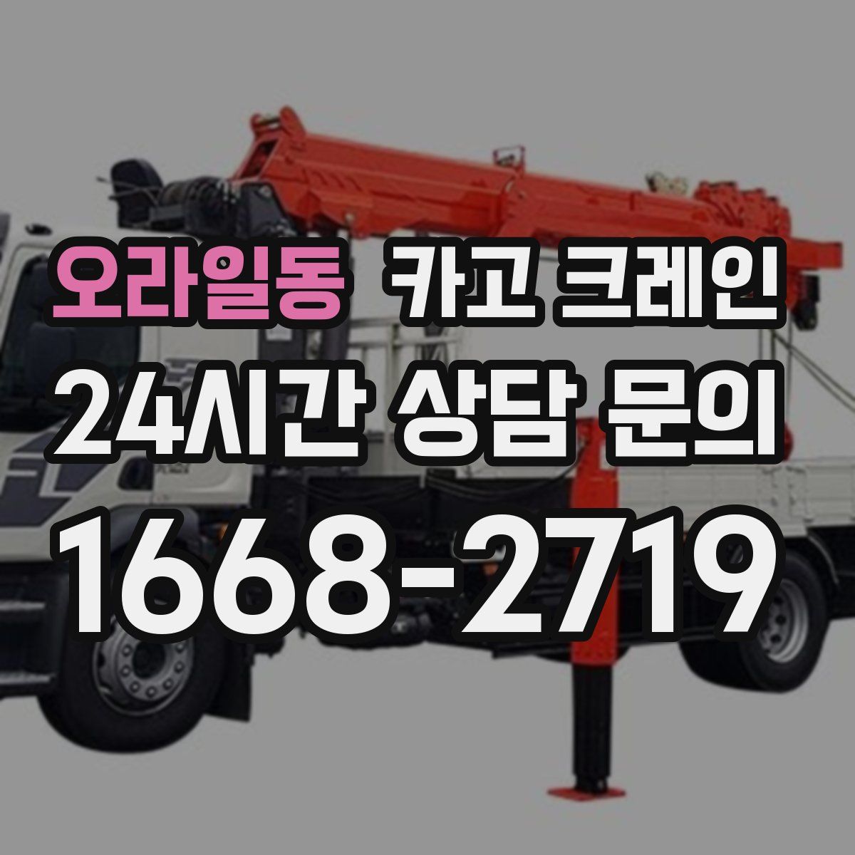 오라일동 카고 크레인