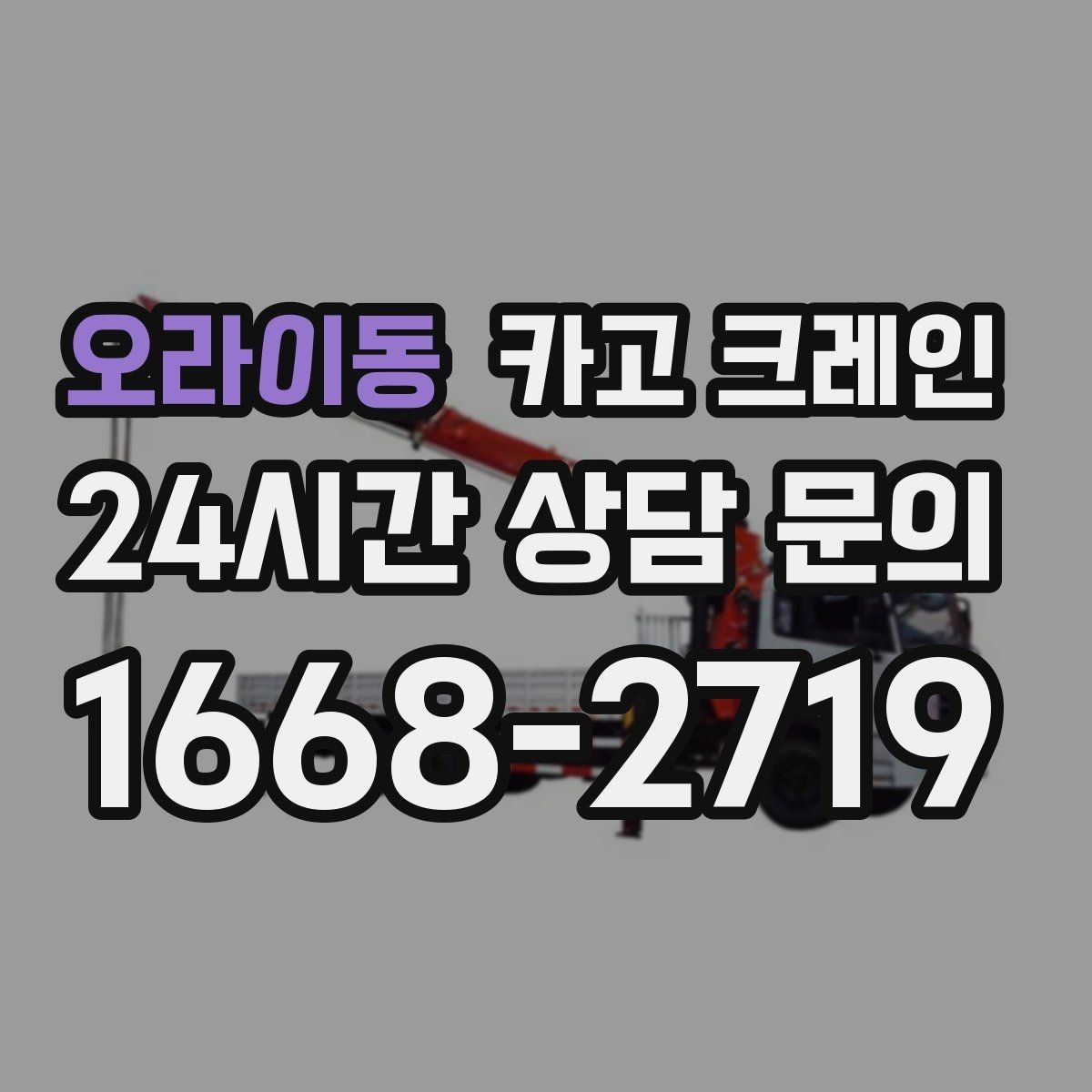 오라이동 카고 크레인 작업 시간 줄이려면 무엇부터