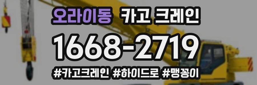 오라이동 크레인 작업