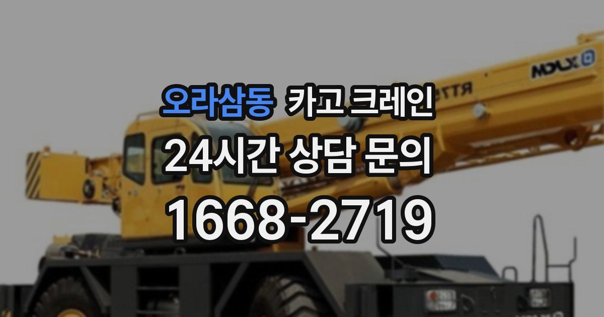 오라삼동 크레인