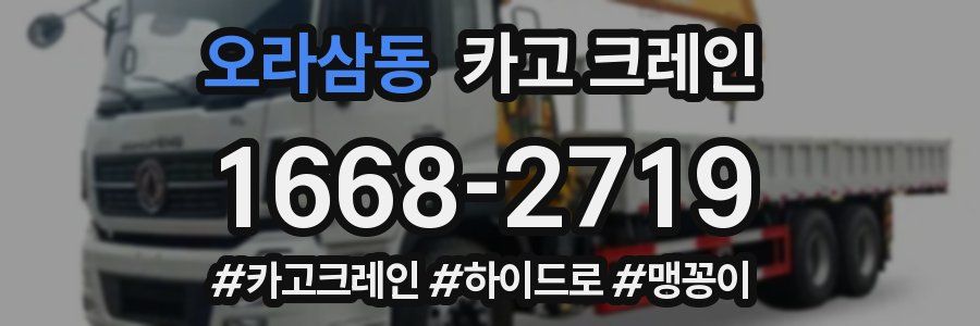 오라삼동 크레인 작업