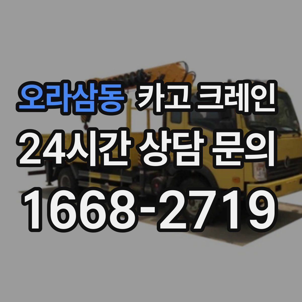 오라삼동 카고 크레인