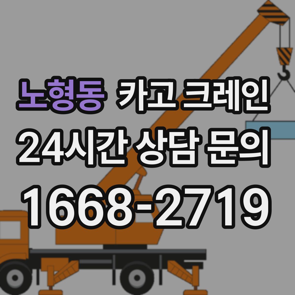 노형동 카고 크레인