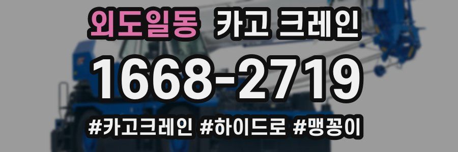 외도일동 크레인 작업