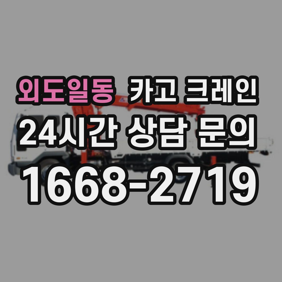 외도일동 카고 크레인