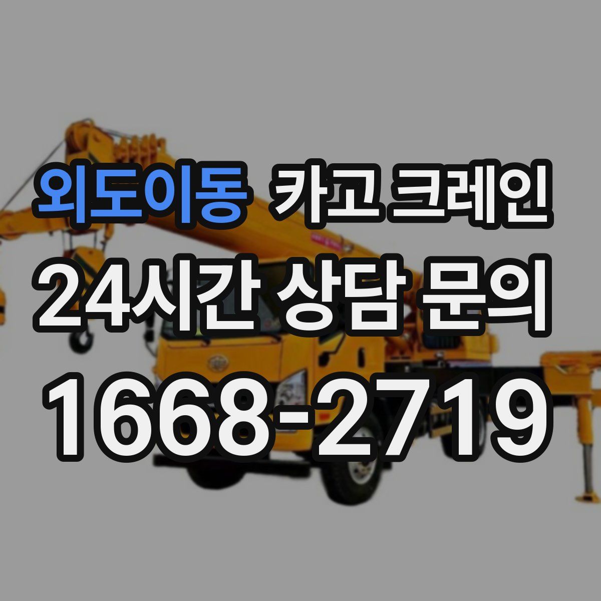 외도이동 카고 크레인