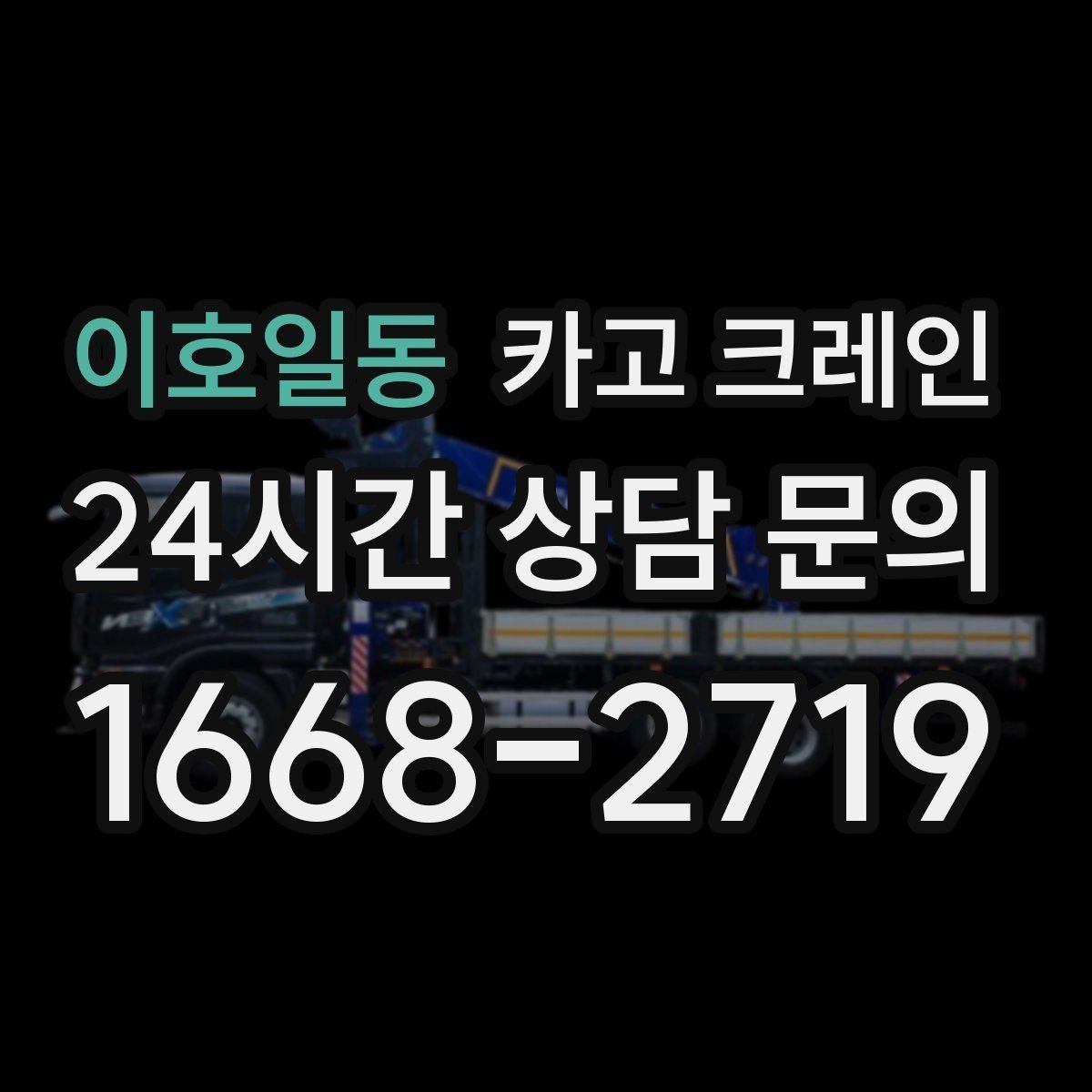 이호일동 카고 크레인 작업 중 위험 상황 대처 요령