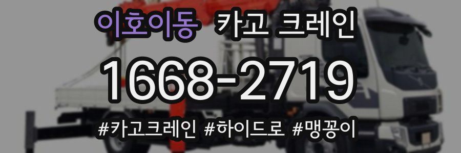 이호이동 크레인 작업