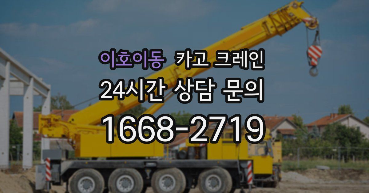 이호이동 크레인