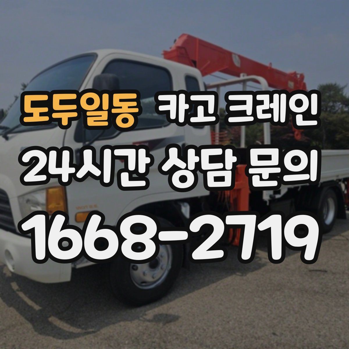 도두일동 카고 크레인 갑작스런 일정 조정 대응 방법