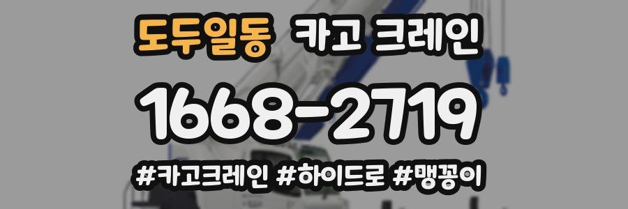 도두일동 크레인 작업