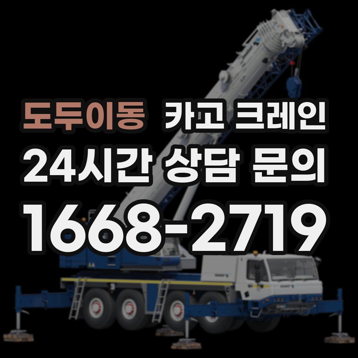 도두이동 카고 크레인 상차 공간이 좁을 때 해결 방법