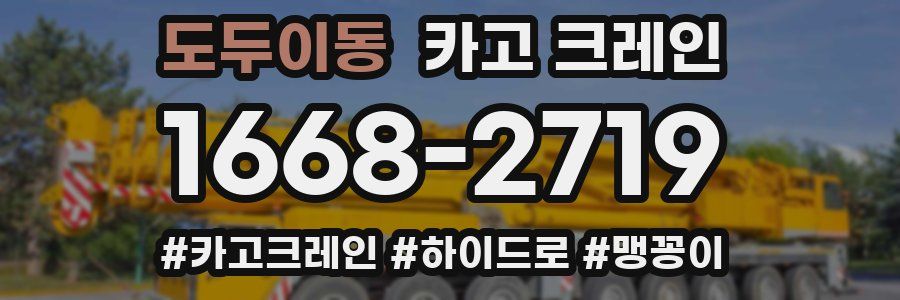 도두이동 크레인 작업