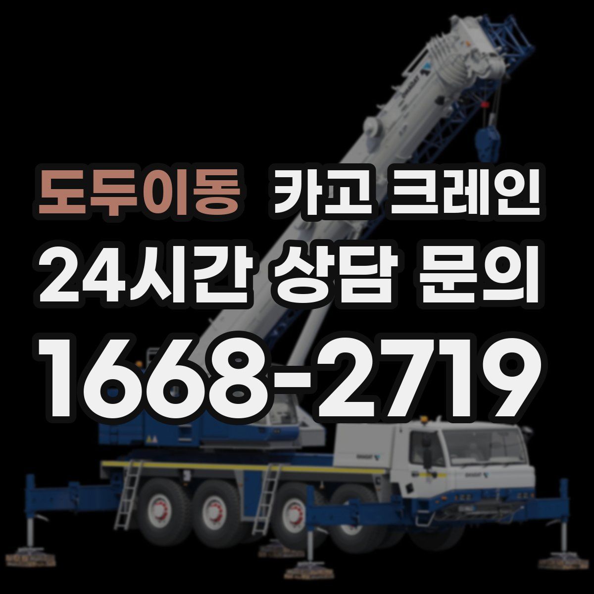 도두이동 카고 크레인