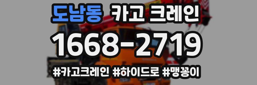 도남동 크레인 작업