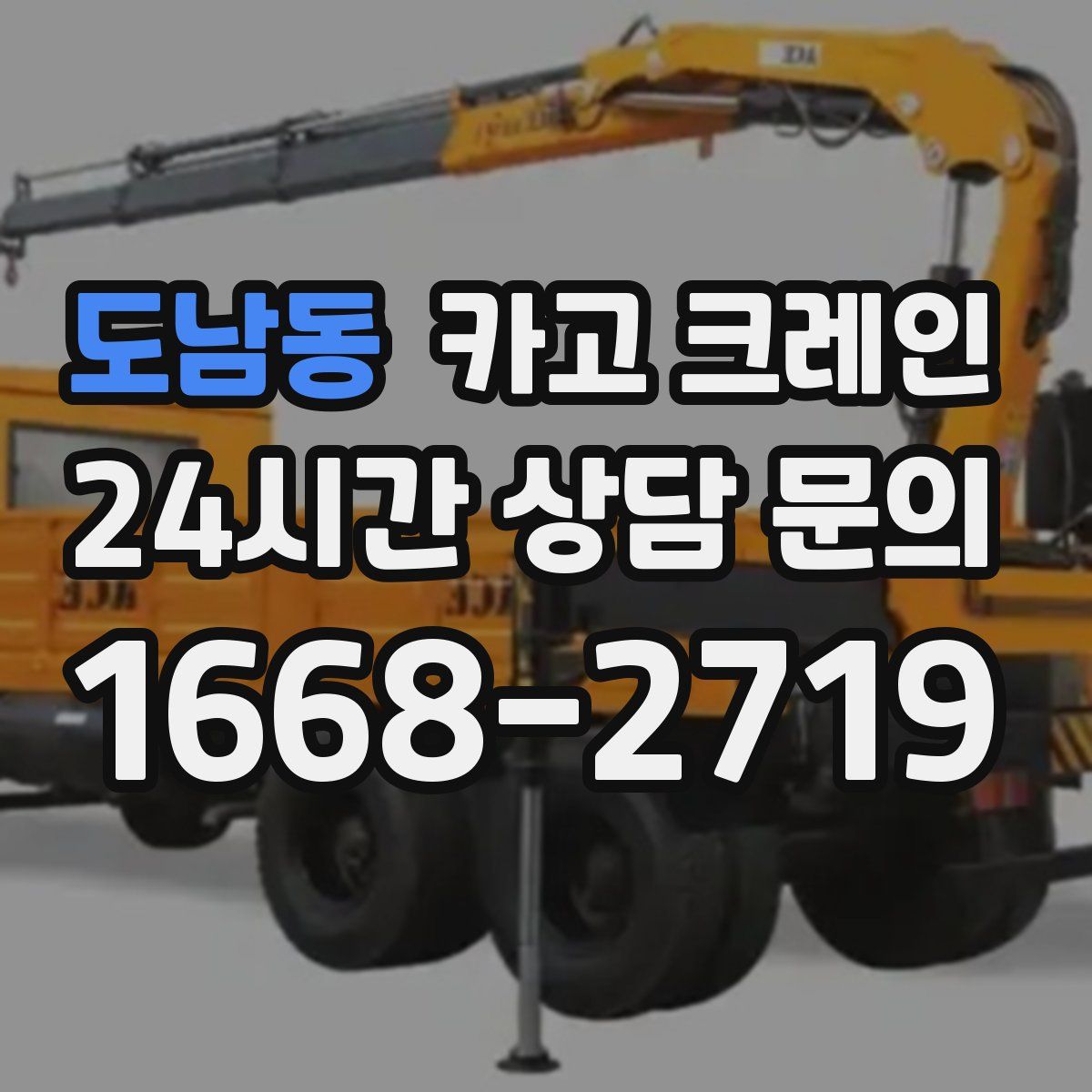 도남동 카고 크레인